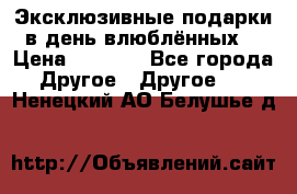Эксклюзивные подарки в день влюблённых! › Цена ­ 1 580 - Все города Другое » Другое   . Ненецкий АО,Белушье д.